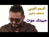 اغنية حبيتك موت وعشقتك موت  محمد منير الزمن الرائع