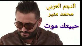 اغنية حبيتك موت وعشقتك موت  محمد منير الزمن الرائع