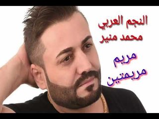 اغنية ( مريم مريمتين ) من الارشيف والذكريات الرائعة انشالله تنال اعجابكم