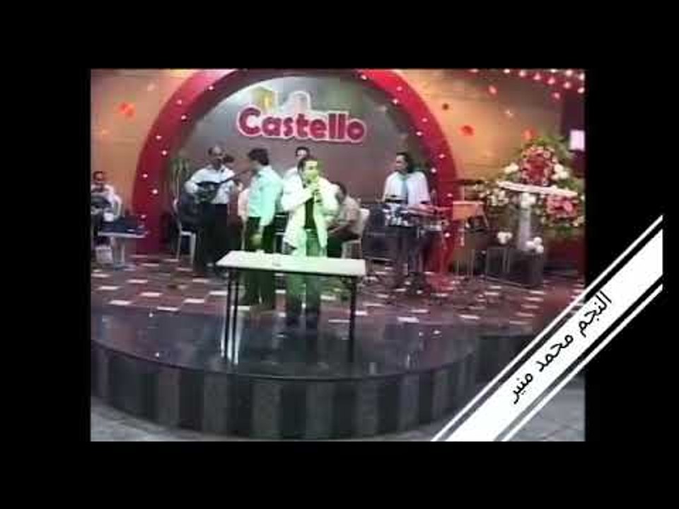 محمد منير حفلة الكاستيلو عتابات من الارشيف شششي نارررر بيجنن