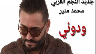 ودّوني للنجم العربي محمد منير من الارشيف اتمنا تنال اعجابكم