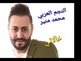 النجم العربي محمد منير اغنية (خالاتي ) من الارشيف الجميل والممتع انشالله تنال اعجابكم ورضاكم