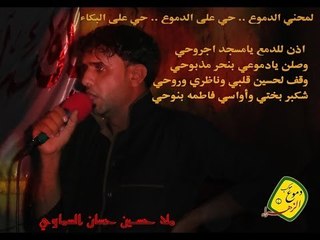 يا جوهر الاباء لام البنين// ملا حسين حسان السماوي