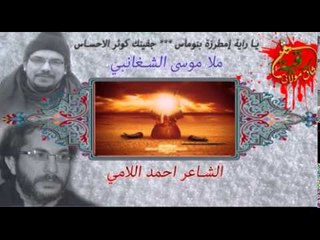 ملا موسى الشغانبي -- يا راية امطرزة بنوماس | للشاعر احمد اللامي