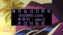 먹튀뷰    토토사이트|-bis999.com  ☆ 코드>>abc2 ☆-|실제토토사이트|온라인토토|해외토토    먹튀뷰