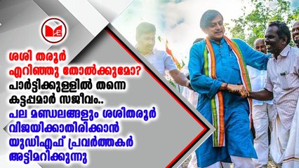 ശശി തരൂരിന്റെ തിരഞ്ഞെടുപ്പ് പ്രചാരണം യുഡിഎഫ് തന്നെ അട്ടിമറിച്ചു
