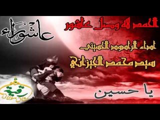 ملا سيد محمد الجيزاني |  الحمد لله وصل عاشور