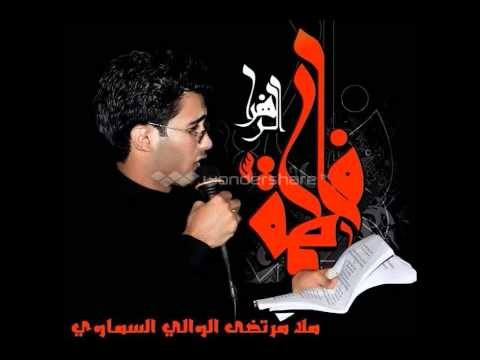 ملا مرتضى الوالي | نعي بالله لو تدري به الزهراء | موكب دموع الزهراء (ع) أهالي السماوة