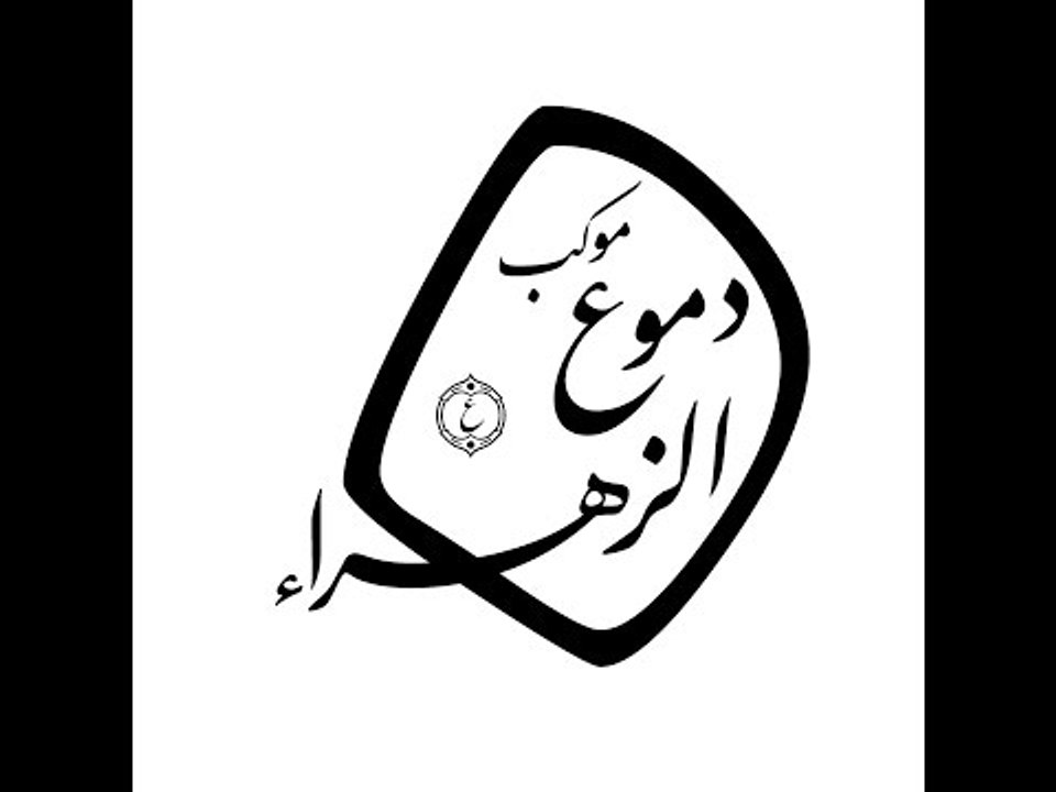 اعلان برنامج موكب دموع الزهراء وموكب سفينة النج...