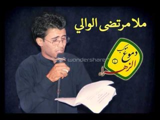 ملا مرتضى الوالي | قلب لها الزهراء ام قلباني | الشاعر وديع السماوي | موكب دموع الزهراء اهالي السماوة