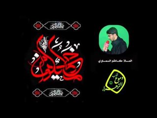ملا كاظم السماوي  |   نعي  |   موكب دموع الزهراء (ع) أهالي السماوة