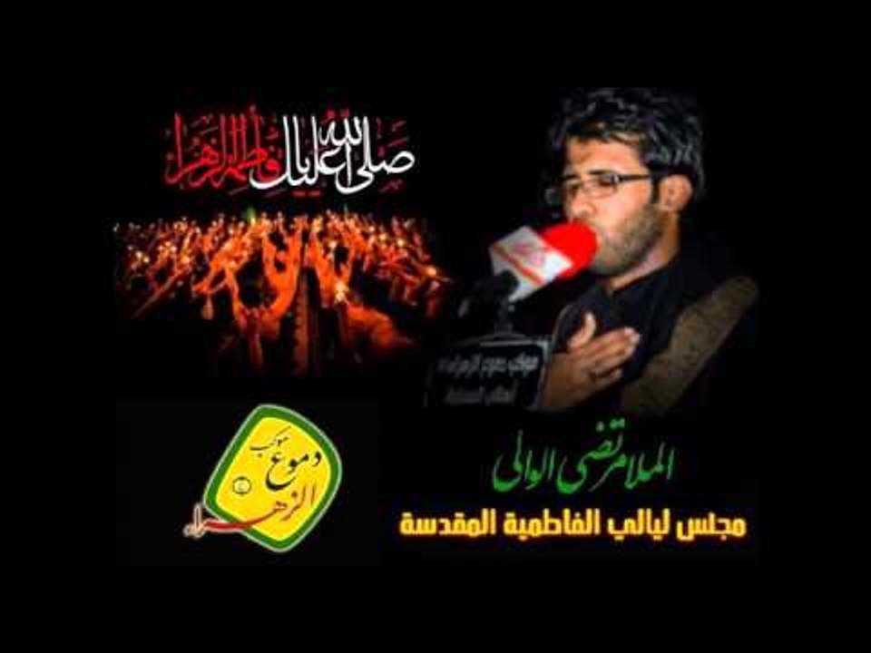 ملا مرتضى الوالي | نعي اليالي الفاطميه | موكب دموع الزهراء (ع) اهالي السماوة
