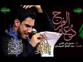 دعاء الفرج . شور . حسين اللامي . موكب دموع الزهراء . السماوة