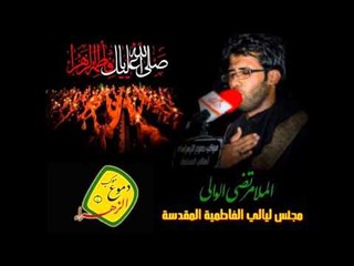 ملا مرتضى الوالي | مقدمه يازهراء + بالله هل تدري به الزهراء | موكب دموع الزهراء (ع) اهالي السماوة