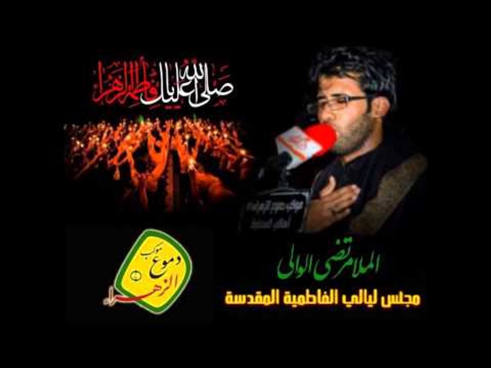 ملا مرتضى الوالي | مقدمه يازهراء + بالله هل تدري به الزهراء | موكب دموع الزهراء (ع) اهالي السماوة