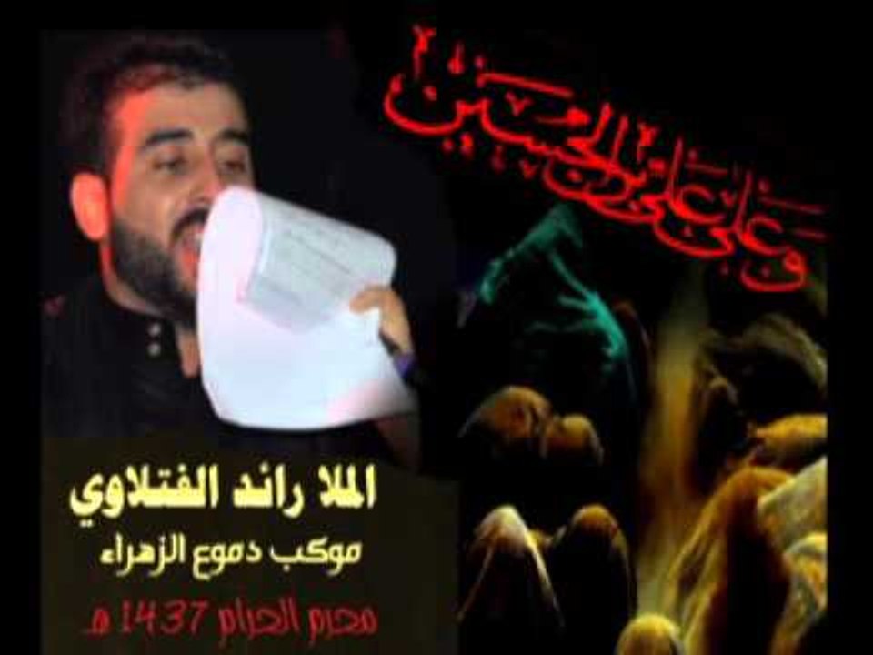 ملا رائد الفتلاوي || يا كفيلي انخاك || محرم الحرام 1437 || موكب دموع الزهراء _ السماوة
