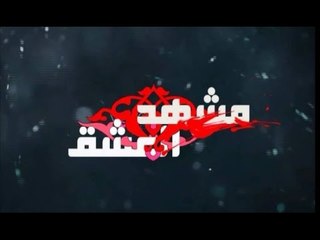 برنامج مشهد العشق    ||     المشهد الثاني   ||    الملا حيدر الفريجي