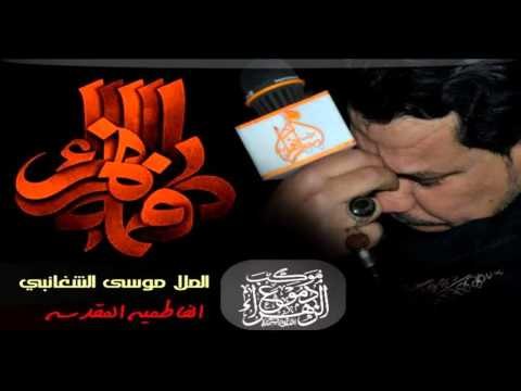 ملا موسى الشغانبي || يا باب فاطم || الفاطمية المقدسة || موكب دموع الزهراء _ السماوة