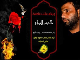 ويلاه ماتت فاطمة   |   ملا حيدر الفريجي   |  صنج   |    موكب دموع الزهراء (ع) أهالي السماوة