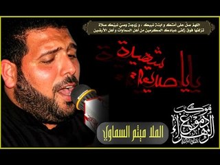 ملا ميثم السماوي || نعي || موكب دموع الزهراء _ السماوة