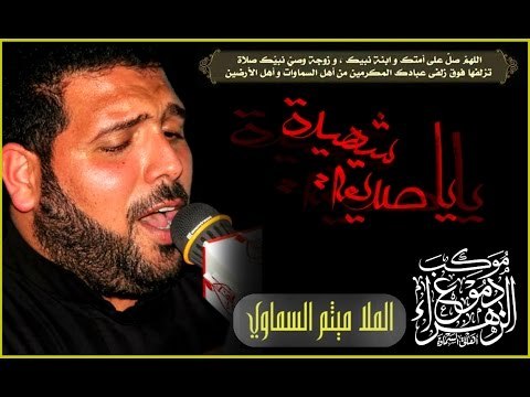 ملا ميثم السماوي || نعي || موكب دموع الزهراء _ السماوة