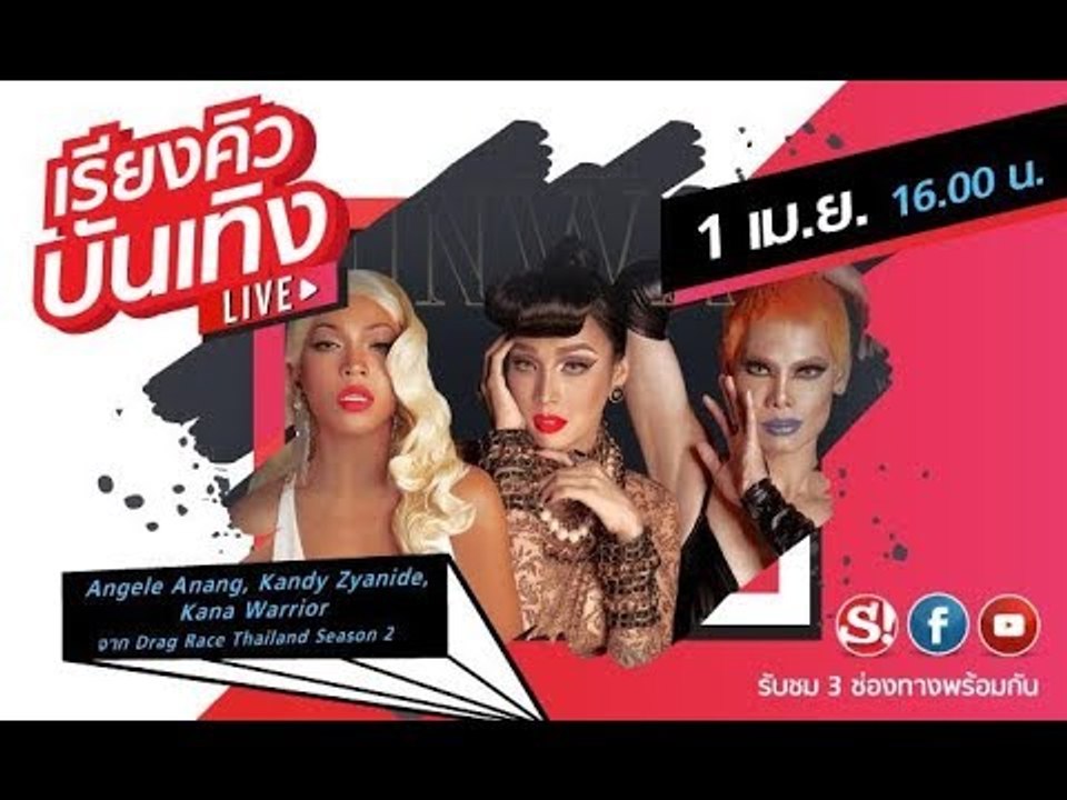 เรียงคิวบันเทิง พูดคุยกับ 3 ผู้เข้ารอบสุดท้าย Drag Race (Final)