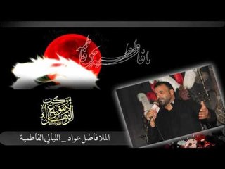 الملا فاضل عواد || غريب الزهراء اسير وضامي  || الفاطمية المقدسة || موكب دموع الزهراء (ع)