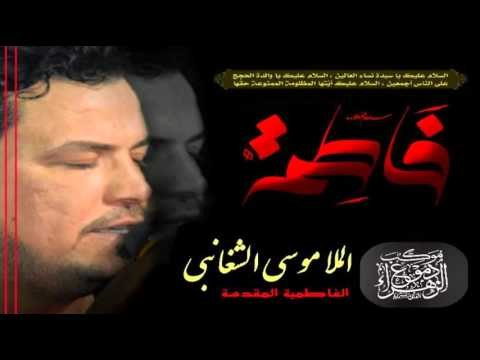 ملا موسى الشغانبي || يا كربلاء || الفاطمية المقدسة || موكب دموع الزهراء _ السماوة