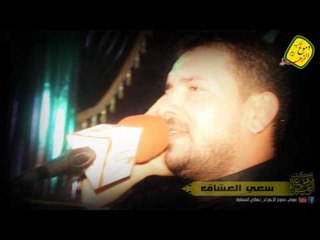 ملا قحطان البديري   ||   سعي العشاق   ||    موكب دموع الزهراء (ع)