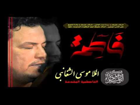 ملا موسى الشغانبي || هاي عادة و بالبشر مرسومة || الفاطمية المقدسة || موكب دموع الزهراء _ السماوة