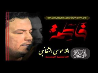 ملا موسى الشغانبي || يا فاطمة || الفاطمية المقدسة || موكب دموع الزهراء _ السماوة