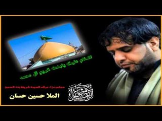 ملا حسين حسان || والله حاير || مرقد العلوية شريفة بنت الحسن || موكب دموع الزهراء_السماوة