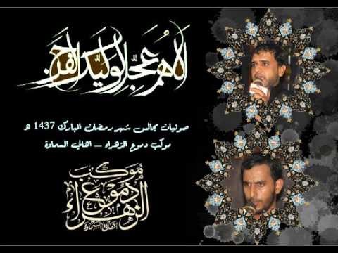 ملا حسين حسان || يالمهدي يا مولاي || المجالس الرمضانية 1437 || موكب دموع الزهراء _ السماوة