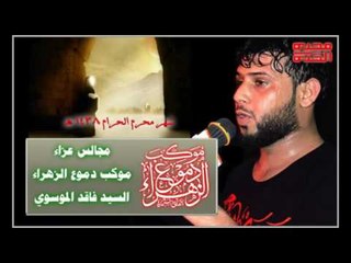 سيد فاقد الموسوي || گلبي ابتلى بمصيبة || ليلة 4 محرم الحرام 1438 || موكب دموع الزهراء _ السماوة