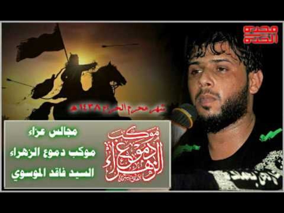 سيد فاقد الموسوي || ياأبا الفضل || ليلة 7 محرم الحرام 1438 || موكب دموع الزهراء _ السماوة