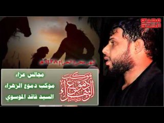 سيد فاقد الموسوي || جرح العريس || ليلة 8 محرم الحرام 1438 || موكب دموع الزهراء _ السماوة
