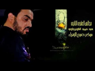 سيد حميد الطويرجاوي || يالولد || محرم الحرام 1438 || موكب دموع الزهراء _ السماوة