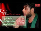 سيد فاقد الموسوي || عشكك جمر || ليلة 1 محرم الحرام 1438 || موكب دموع الزهراء _ السماوة