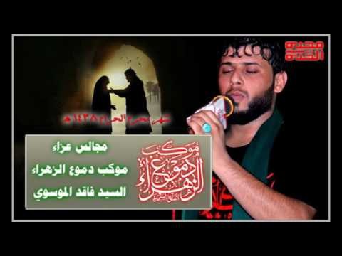 سيد فاقد الموسوي || ابوس عمامتك || ليلة 3 محرم الحرام 1438 || موكب دموع الزهراء _ السماوة
