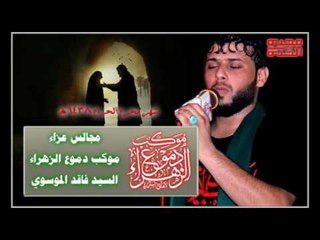 سيد فاقد الموسوي || ابوس عمامتك || ليلة 3 محرم الحرام 1438 || موكب دموع الزهراء _ السماوة