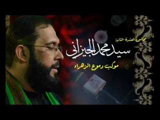 سيد محمد الجيزاني || سبب تكويني || محرم الحرام 1438 || موكب دموع الزهراء _ السماوة