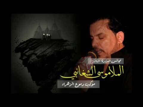 ملا موسى الشغانبي || عباس يا خوية الضعن شايل || محرم الحرام 1438 || موكب دموع الزهراء _ السماوة