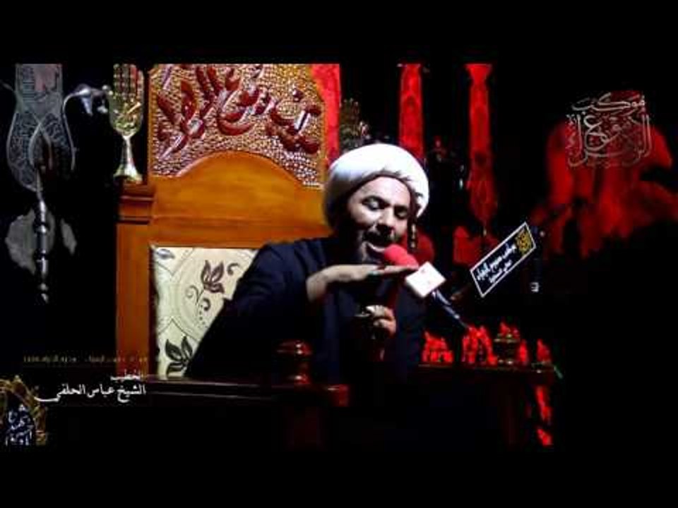 شيخ عباس الحلفي || ليلة 1 محرم الحرام 1438 هـ || موكب دموع الزهراء _ السماوة