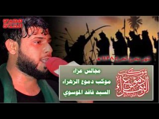سيد فاقد الموسوي || عتب عندي || ليلة 6 محرم الحرام 1438 || موكب دموع الزهراء _ السماوة