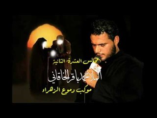 محمد باقر الخاقاني || نعي || محرم الحرام 1438 || موكب دموع الزهراء _ السماوة