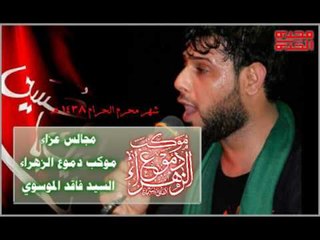 سيد فاقد الموسوي || حسيني || ليلة 1 محرم الحرام 1438 || موكب دموع الزهراء _ السماوة