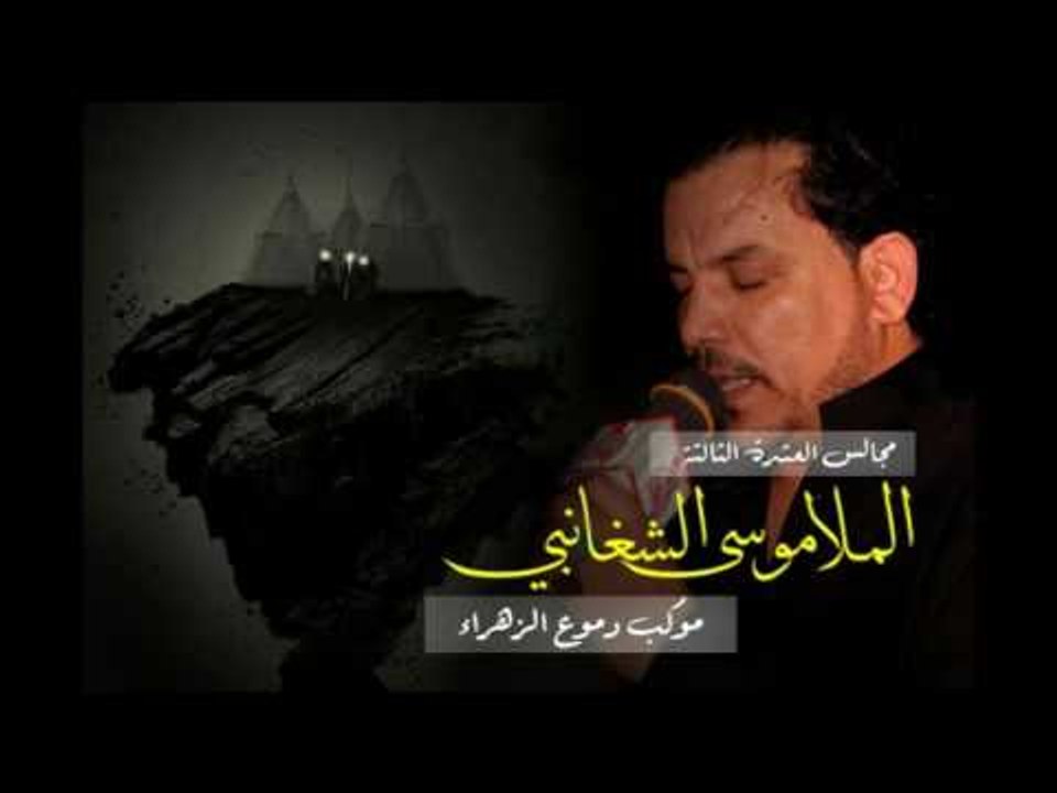 ملا موسى الشغانبي || صلى الله || محرم الحرام 1438 || موكب دموع الزهراء _ السماوة