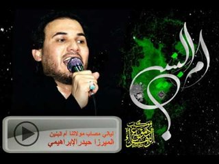 ميرزا حيدر الإبراهيمي _ حسين يالروحك غريبة _ موكب دموع الزهراء  السماوة