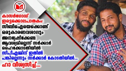 സിബിഐ അന്വേഷണം വേണ്ടെന്ന് സർക്കാർ