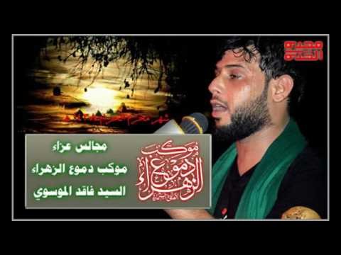 سيد فاقد الموسوي || درع الحسن || ليلة 2 محرم الحرام 1438 || موكب دموع الزهراء _ السماوة